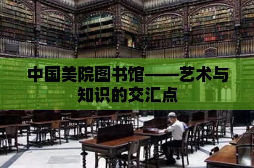 中國美院圖書館——藝術與知識的交匯點