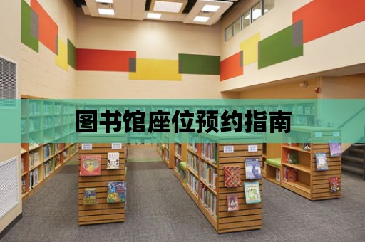 圖書館座位預(yù)約指南