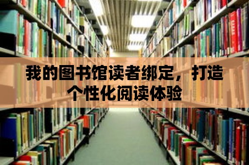 我的圖書館讀者綁定，打造個性化閱讀體驗