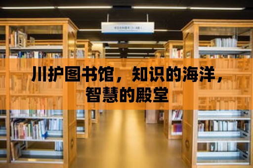 川護圖書館，知識的海洋，智慧的殿堂