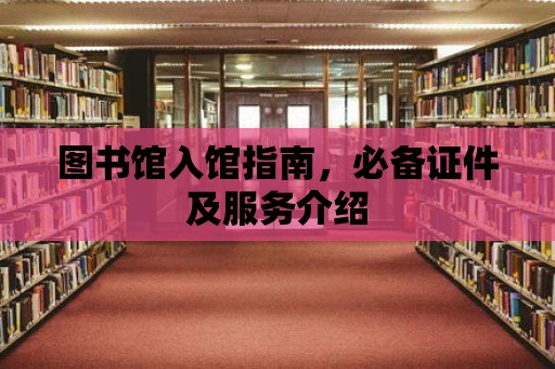 圖書館入館指南，必備證件及服務介紹