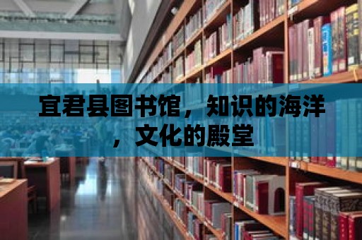 宜君縣圖書館，知識的海洋，文化的殿堂