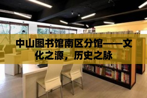 中山圖書館南區分館——文化之源，歷史之脈