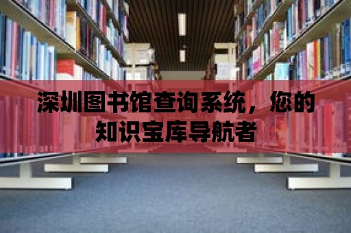 深圳圖書館查詢系統，您的知識寶庫導航者