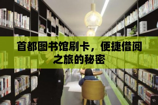 首都圖書館刷卡，便捷借閱之旅的秘密