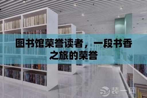 圖書館榮譽讀者，一段書香之旅的榮譽