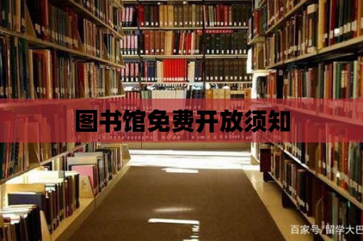 圖書館免費(fèi)開放須知