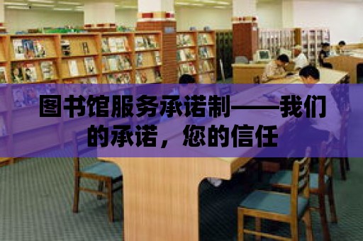 圖書館服務承諾制——我們的承諾，您的信任