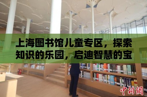 上海圖書館兒童專區，探索知識的樂園，啟迪智慧的寶地