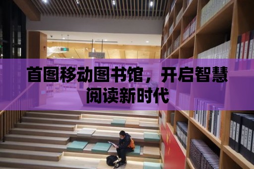 首圖移動圖書館，開啟智慧閱讀新時代