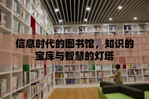 信息時代的圖書館，知識的寶庫與智慧的燈塔