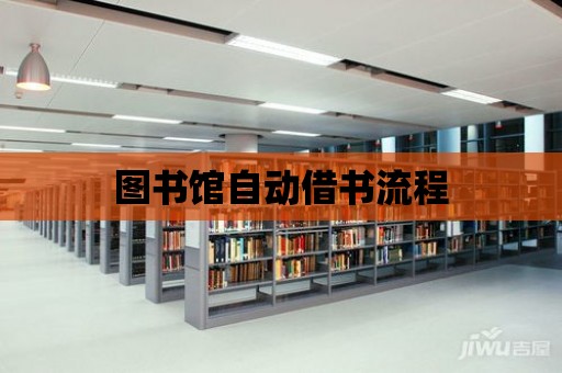 圖書館自動借書流程