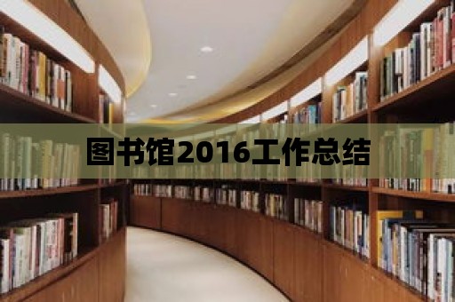 圖書館2016工作總結