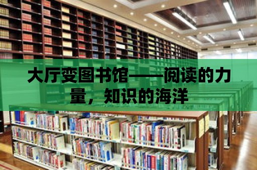 大廳變圖書館——閱讀的力量，知識的海洋