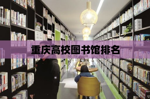 重慶高校圖書館排名