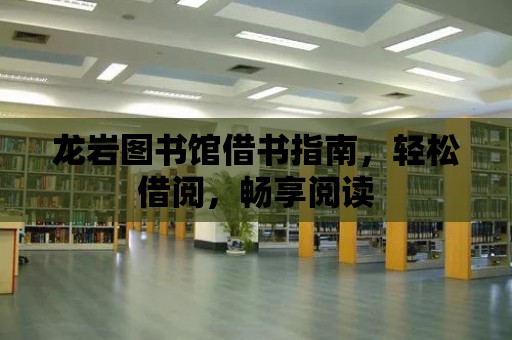 龍巖圖書館借書指南，輕松借閱，暢享閱讀