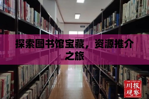 探索圖書館寶藏，資源推介之旅