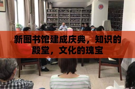 新圖書館建成慶典，知識的殿堂，文化的瑰寶