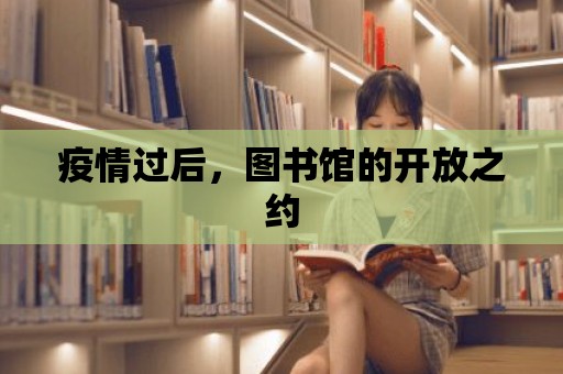 疫情過后，圖書館的開放之約