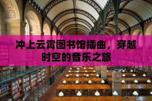 沖上云霄圖書館插曲，穿越時空的音樂之旅