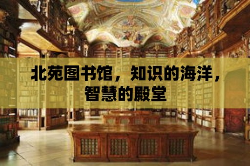 北苑圖書館，知識的海洋，智慧的殿堂