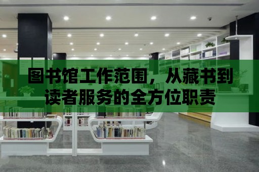 圖書館工作范圍，從藏書到讀者服務的全方位職責