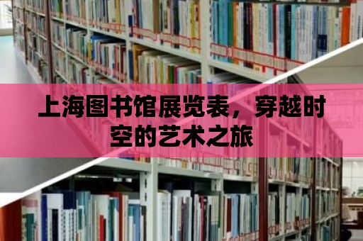 上海圖書(shū)館展覽表，穿越時(shí)空的藝術(shù)之旅