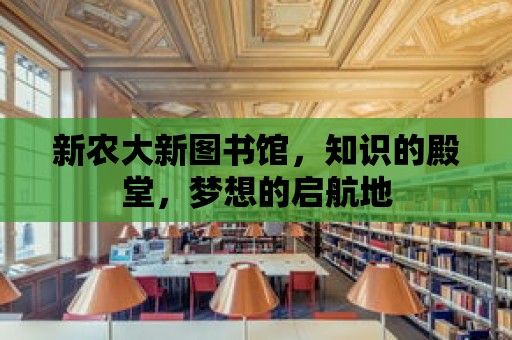 新農大新圖書館，知識的殿堂，夢想的啟航地