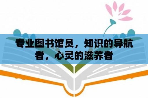 專業圖書館員，知識的導航者，心靈的滋養者