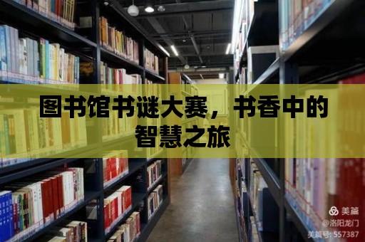 圖書館書謎大賽，書香中的智慧之旅