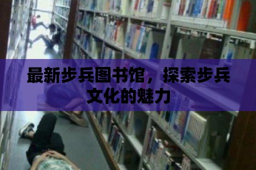 最新步兵圖書館，探索步兵文化的魅力