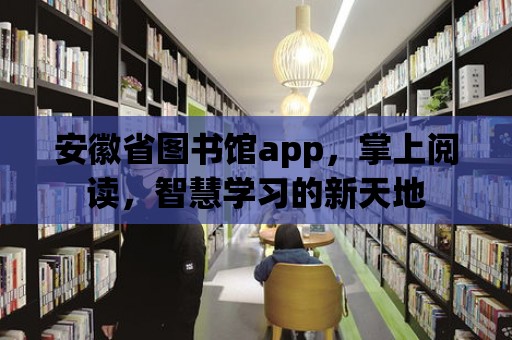 安徽省圖書館app，掌上閱讀，智慧學習的新天地