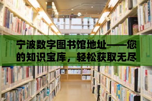 寧波數(shù)字圖書館地址——您的知識寶庫，輕松獲取無盡資源