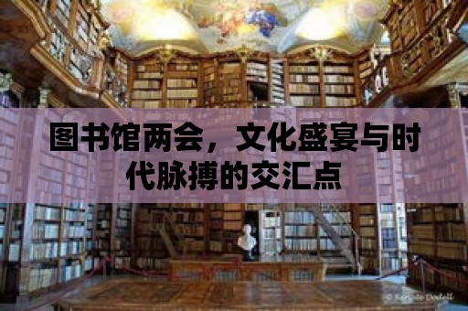 圖書(shū)館兩會(huì)，文化盛宴與時(shí)代脈搏的交匯點(diǎn)