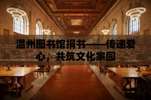 溫州圖書館捐書——傳遞愛心，共筑文化家園