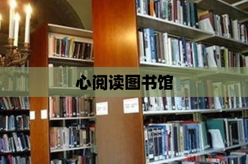 心閱讀圖書館