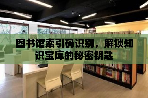 圖書館索引碼識別，解鎖知識寶庫的秘密鑰匙