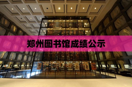 鄭州圖書館成績公示