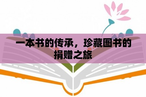 一本書的傳承，珍藏圖書的捐贈之旅