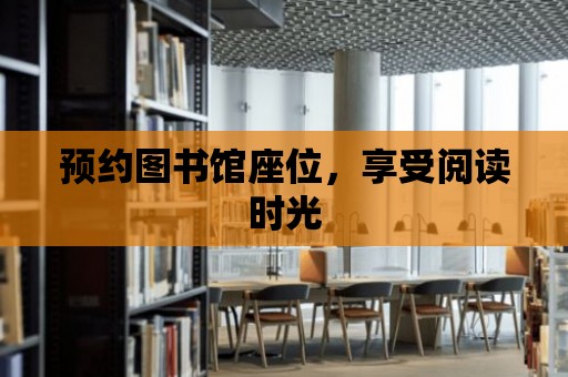 預約圖書館座位，享受閱讀時光