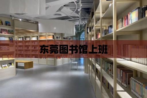 東莞圖書館上班