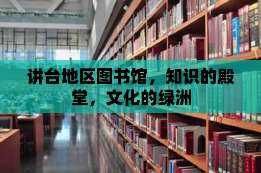 講臺地區圖書館，知識的殿堂，文化的綠洲