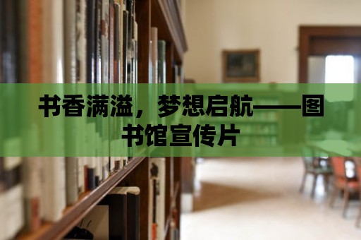 書香滿溢，夢(mèng)想啟航——圖書館宣傳片