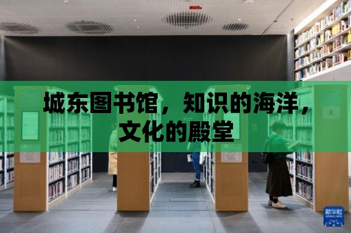 城東圖書館，知識的海洋，文化的殿堂