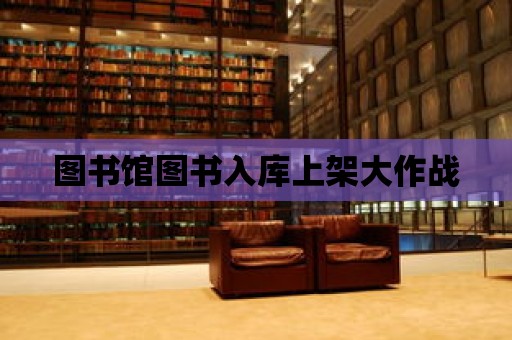 圖書館圖書入庫上架大作戰