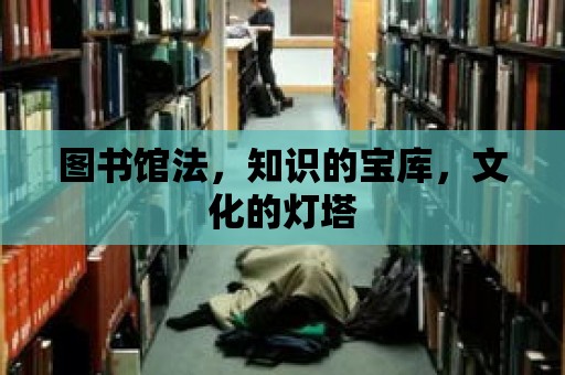 圖書館法，知識的寶庫，文化的燈塔