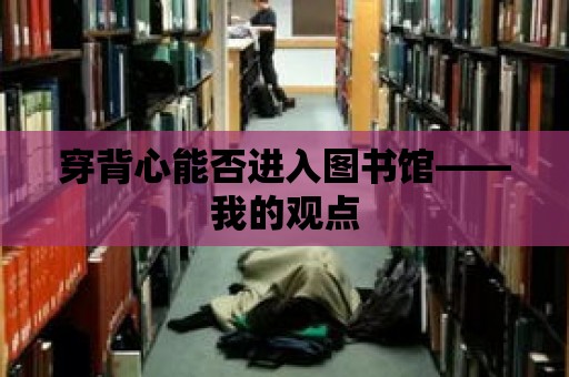 穿背心能否進入圖書館——我的觀點