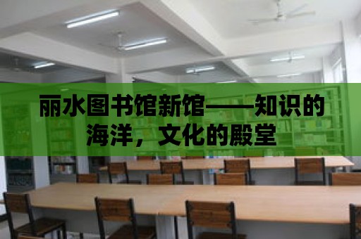 麗水圖書館新館——知識的海洋，文化的殿堂