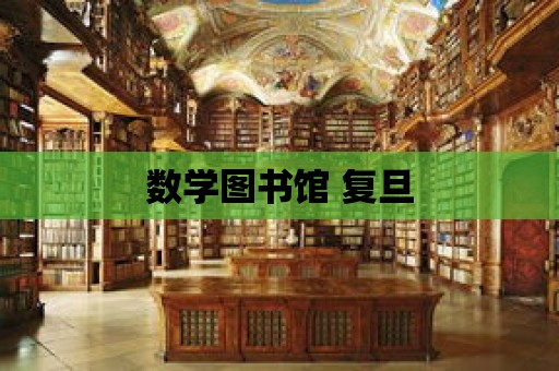 數學圖書館 復旦