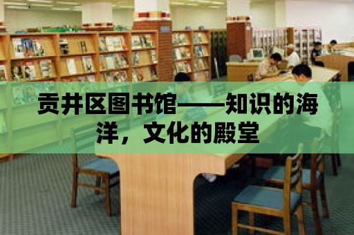 貢井區(qū)圖書館——知識的海洋，文化的殿堂